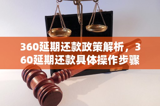 360延期还款政策解析，360延期还款具体操作步骤