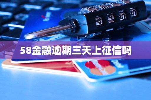 58金融逾期三天上征信吗