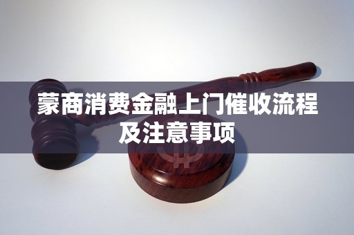 蒙商消费金融上门催收流程及注意事项