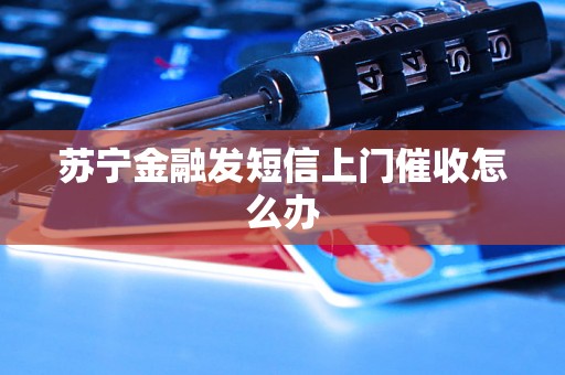 苏宁金融发短信上门催收怎么办