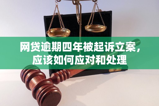 网贷逾期四年被起诉立案，应该如何应对和处理