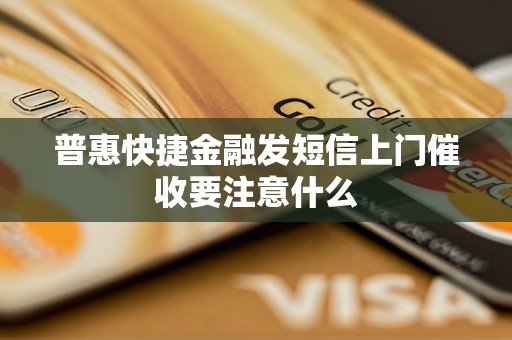 普惠快捷金融发短信上门催收要注意什么