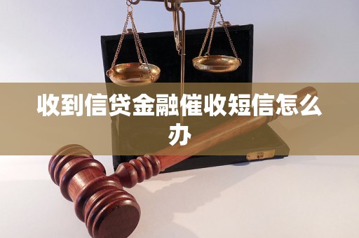 收到信贷金融催收短信怎么办