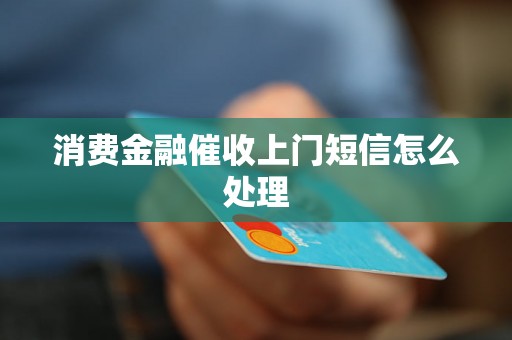 消费金融催收上门短信怎么处理