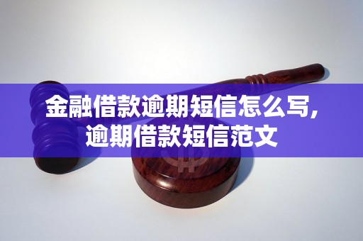 金融借款逾期短信怎么写,逾期借款短信范文