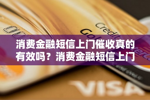 消费金融短信上门催收真的有效吗？消费金融短信上门催收的真实案例分析