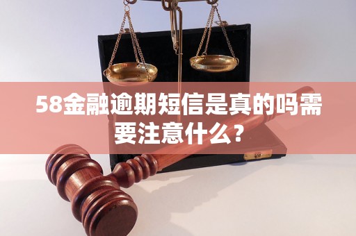 58金融逾期短信是真的吗需要注意什么？