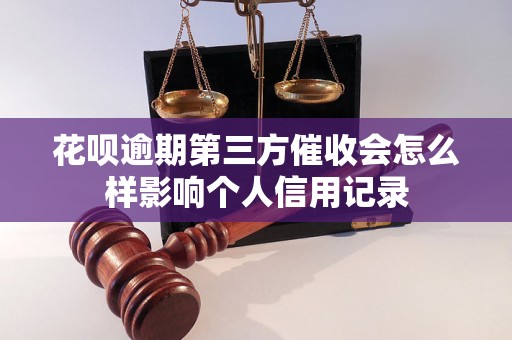 花呗逾期第三方催收会怎么样影响个人信用记录