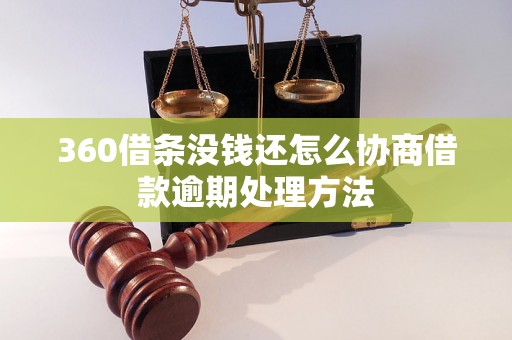 360借条没钱还怎么协商借款逾期处理方法