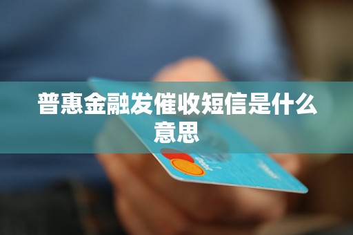 普惠金融发催收短信是什么意思