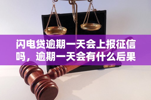 闪电贷逾期一天会上报征信吗，逾期一天会有什么后果