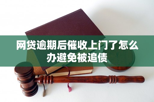 网贷逾期后催收上门了怎么办避免被追债