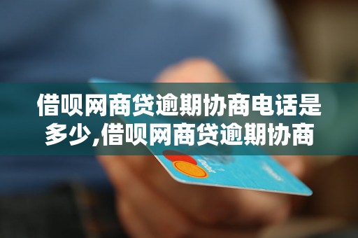 借呗网商贷逾期协商电话是多少,借呗网商贷逾期协商联系方式