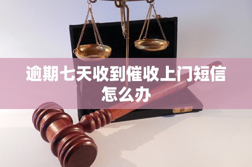 逾期七天收到催收上门短信怎么办