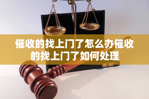 催收的找上门了怎么办催收的找上门了如何处理