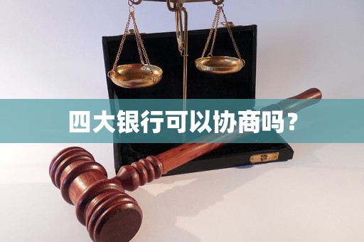 四大银行可以协商吗？