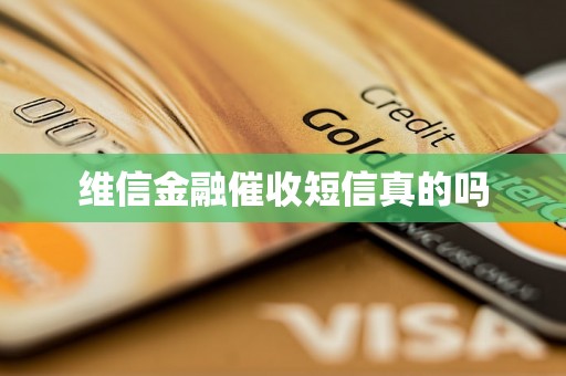 维信金融催收短信真的吗