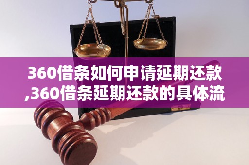 360借条如何申请延期还款,360借条延期还款的具体流程