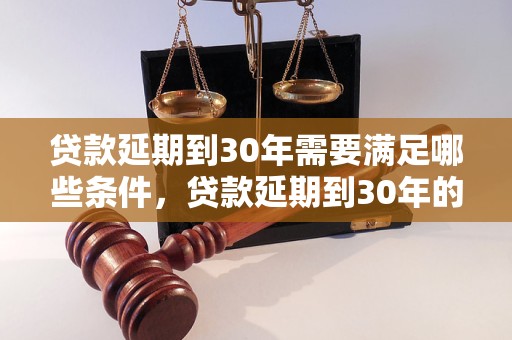 贷款延期到30年需要满足哪些条件，贷款延期到30年的利息如何计算