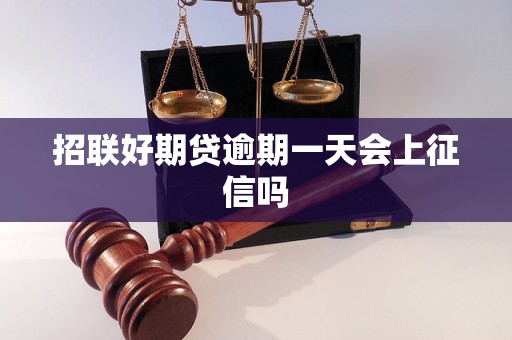 招联好期贷逾期一天会上征信吗