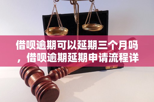 借呗逾期可以延期三个月吗，借呗逾期延期申请流程详解