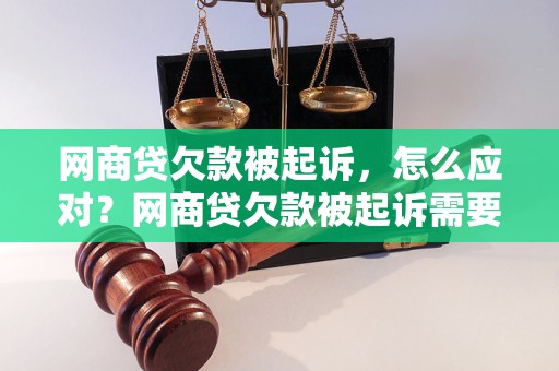 网商贷欠款被起诉，怎么应对？网商贷欠款被起诉需要注意什么？