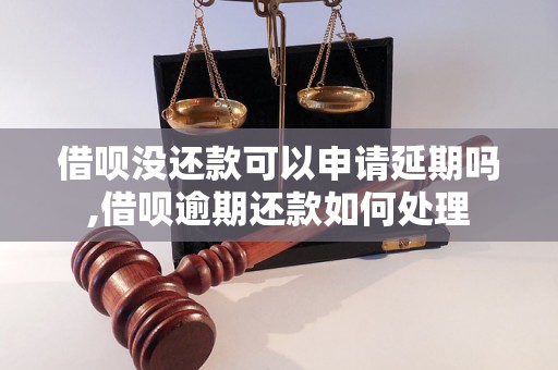 借呗没还款可以申请延期吗,借呗逾期还款如何处理