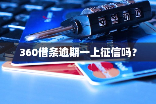 360借条逾期一上征信吗？