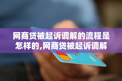 网商贷被起诉调解的流程是怎样的,网商贷被起诉调解的注意事项