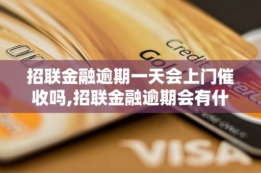 招联金融逾期一天会上门催收吗,招联金融逾期会有什么后果