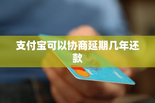 支付宝可以协商延期几年还款