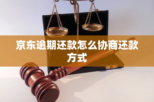 京东逾期还款怎么协商还款方式