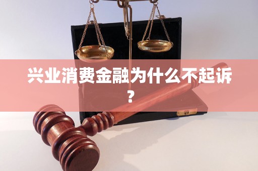 兴业消费金融为什么不起诉？