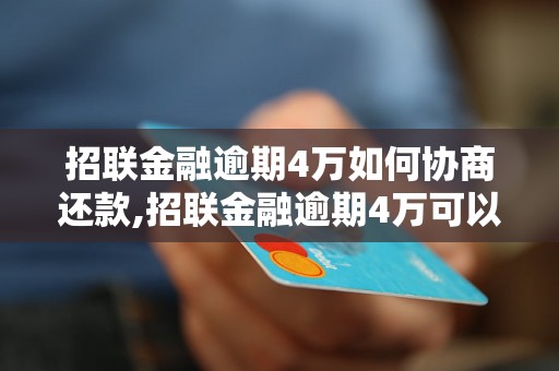 招联金融逾期4万如何协商还款,招联金融逾期4万可以申请分期还款吗