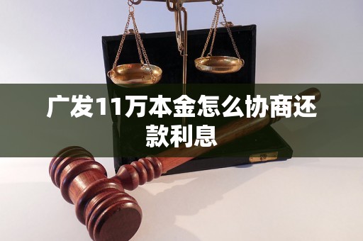 广发11万本金怎么协商还款利息