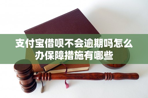 支付宝借呗不会逾期吗怎么办保障措施有哪些