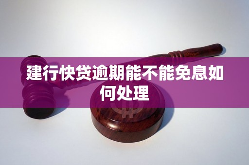 建行快贷逾期能不能免息如何处理