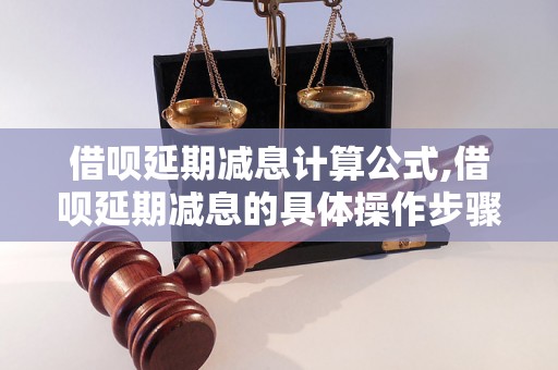 借呗延期减息计算公式,借呗延期减息的具体操作步骤