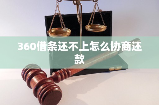 360借条还不上怎么协商还款