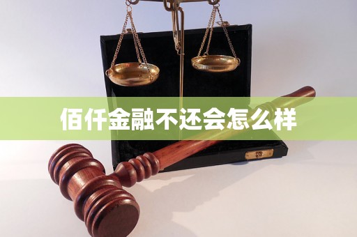 佰仟金融不还会怎么样