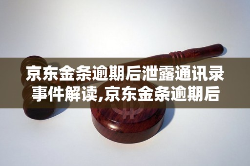 京东金条逾期后泄露通讯录事件解读,京东金条逾期后个人信息泄露真相揭秘