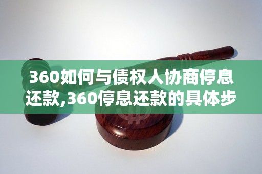 360如何与债权人协商停息还款,360停息还款的具体步骤