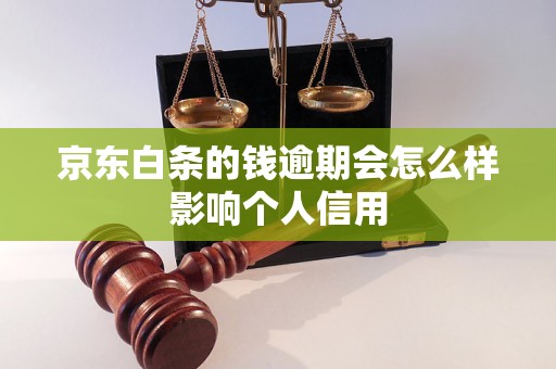 京东白条的钱逾期会怎么样影响个人信用