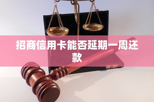 招商信用卡能否延期一周还款