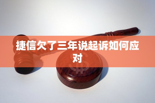 捷信欠了三年说起诉如何应对