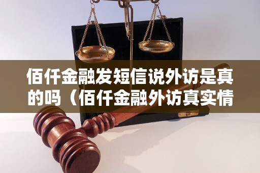 佰仟金融发短信说外访是真的吗（佰仟金融外访真实情况揭秘）