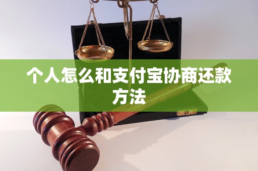 个人怎么和支付宝协商还款方法