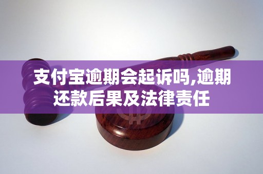 支付宝逾期会起诉吗,逾期还款后果及法律责任