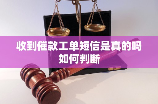 收到催款工单短信是真的吗如何判断