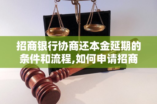 招商银行协商还本金延期的条件和流程,如何申请招商银行还本金延期